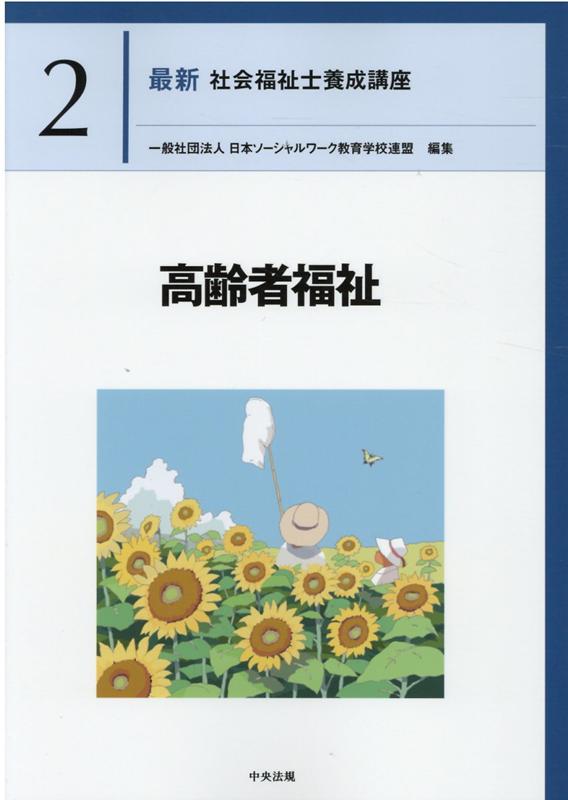 楽天ブックス: 高齢者福祉 - 一般社団法人日本ソーシャルワーク教育