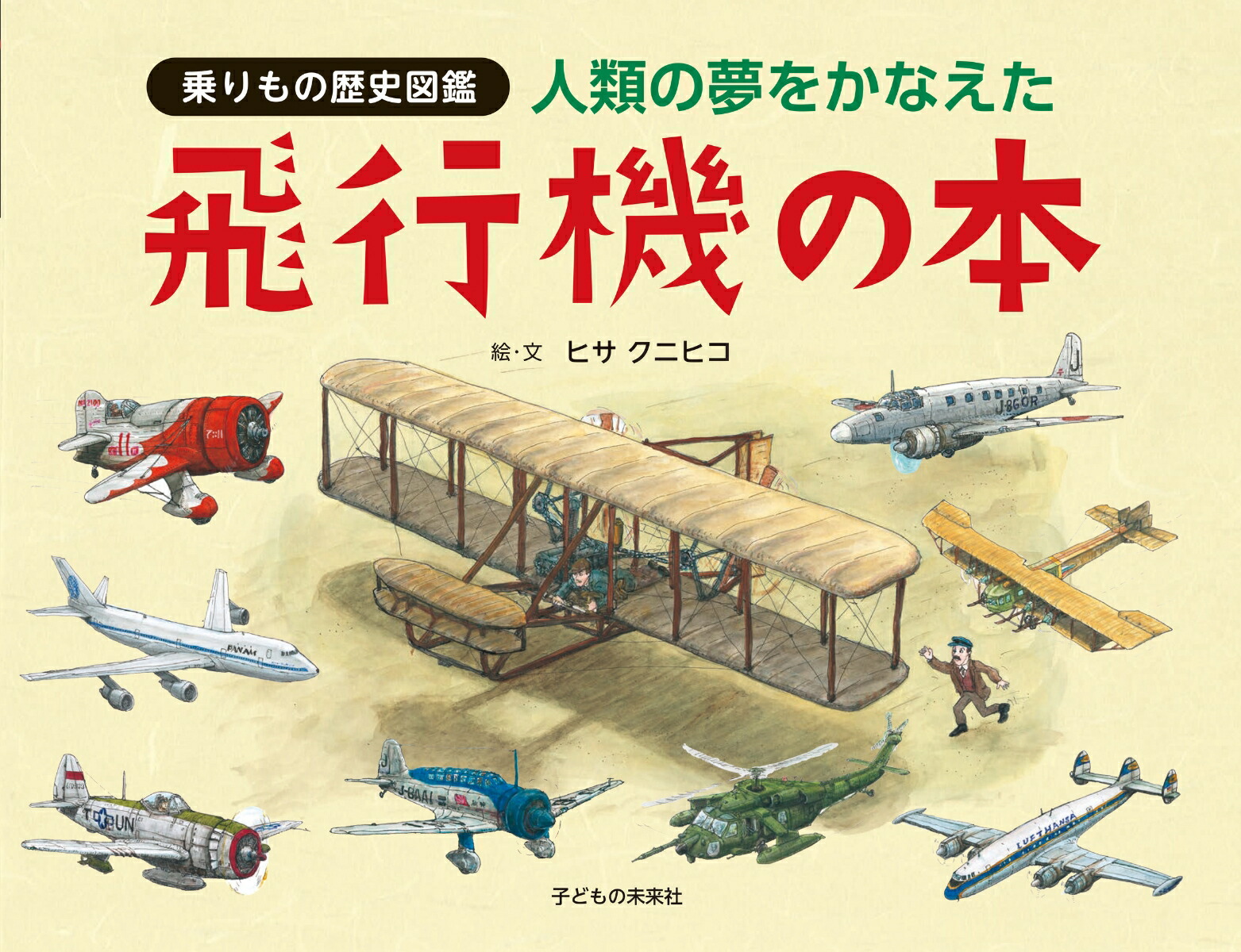 楽天ブックス: 人類の夢をかなえた飛行機の本 - ヒサ クニヒコ - 9784864122450 : 本