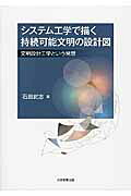 システム工学で描く持続可能文明の設計図文明設計工学という発想[石田武志]