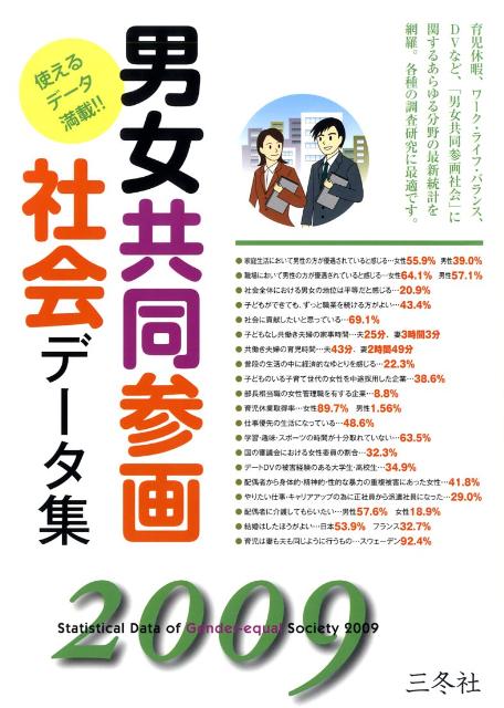 男女共同参画社会データ集（2009年版）[三冬社]