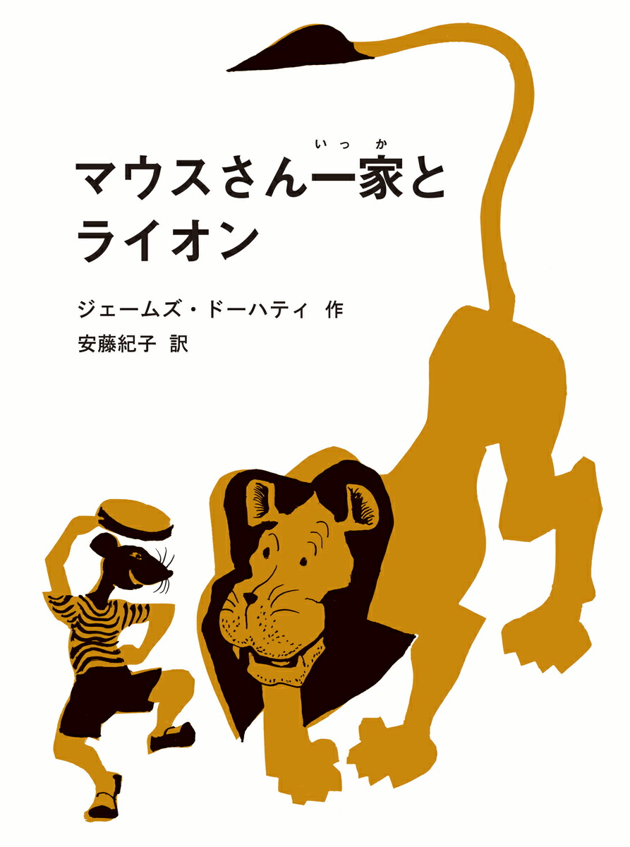 楽天ブックス マウスさん一家とライオン ジェームズ ドーハティ 本