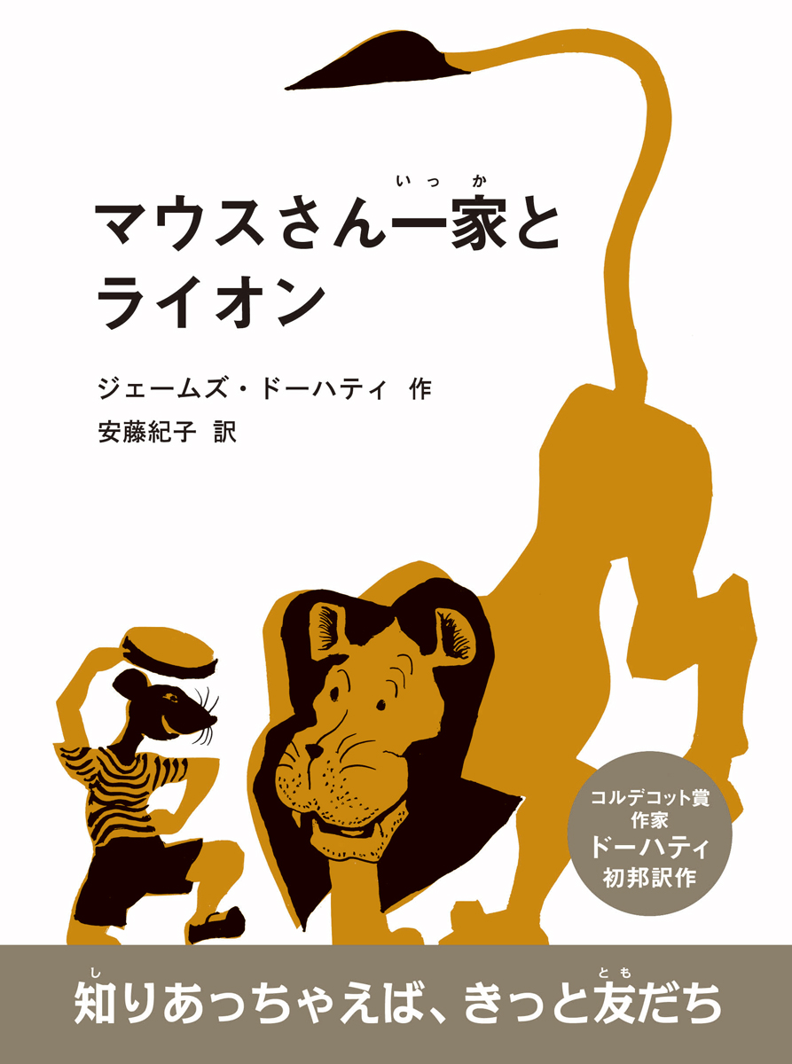 楽天ブックス マウスさん一家とライオン ジェームズ ドーハティ 本