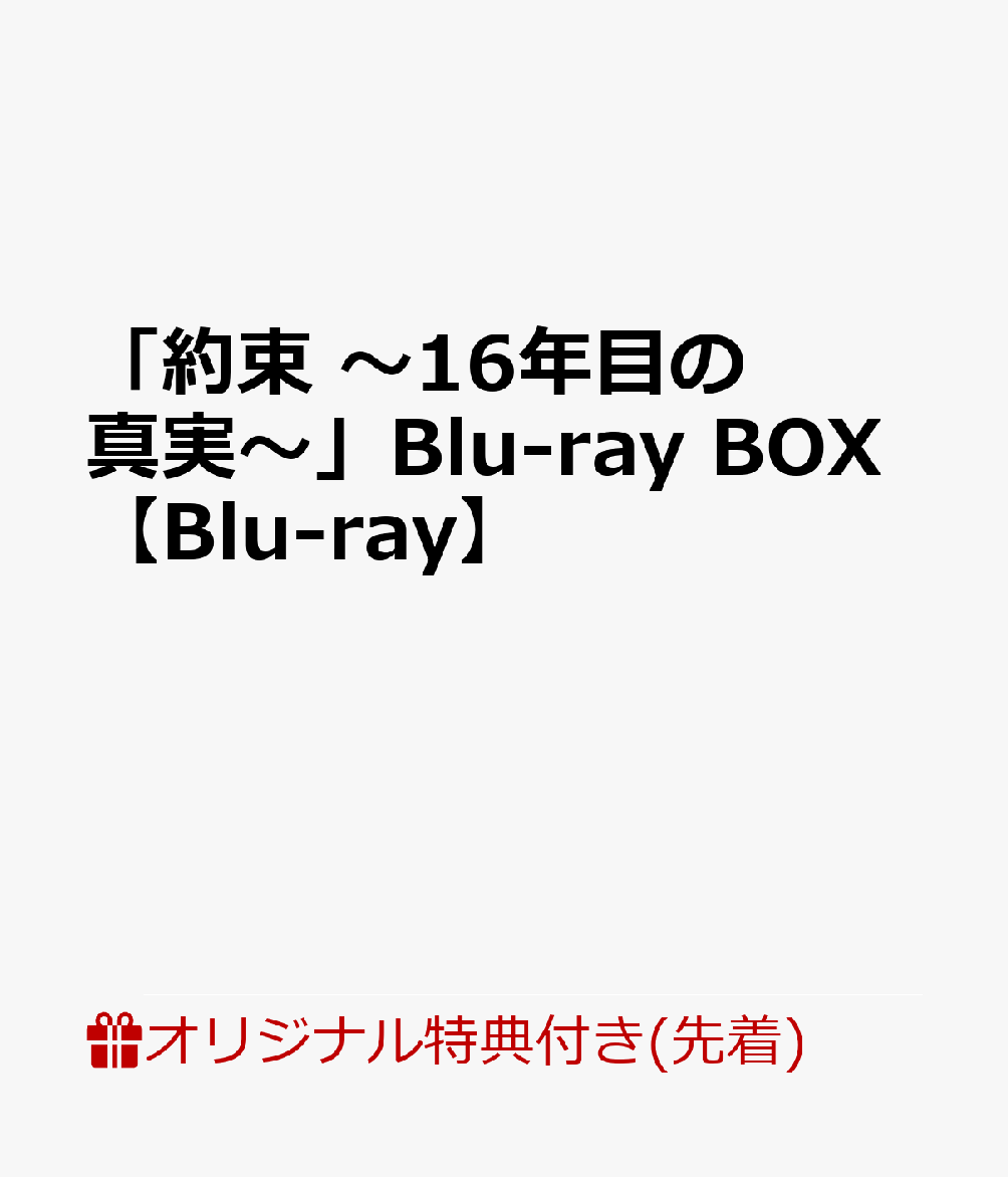 【楽天ブックス限定先着特典】「約束～16年目の真実～」Blu-rayBOX【Blu-ray】(オリジナルA5クリアファイル(楽天ブックスVer.))[中村アン]