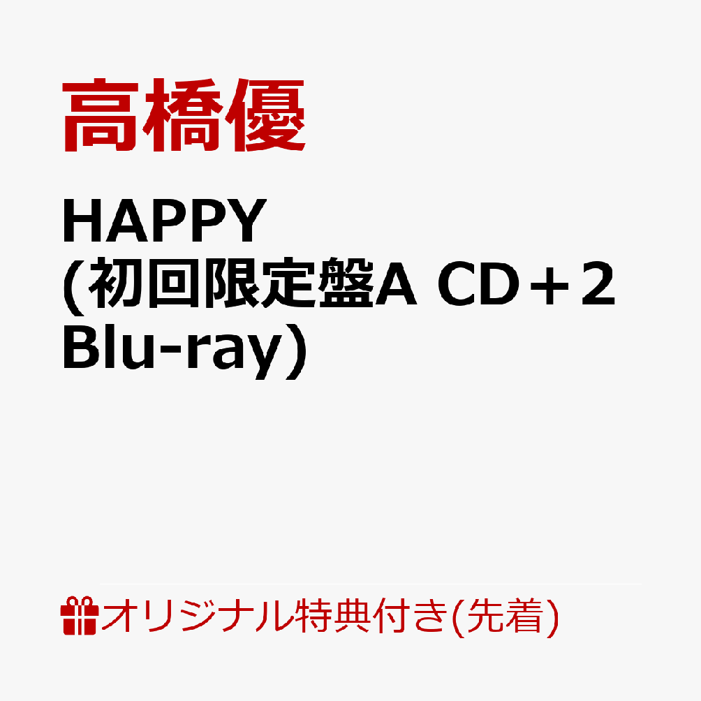 【楽天ブックス限定配送パック】【楽天ブックス限定先着特典】HAPPY (初回限定盤A CD＋2Blu-ray)(アクリルキーホルダー)画像