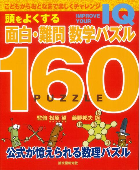 楽天ブックス バーゲン本 頭をよくする面白 難問 数学パズル160 藤野 邦夫 本