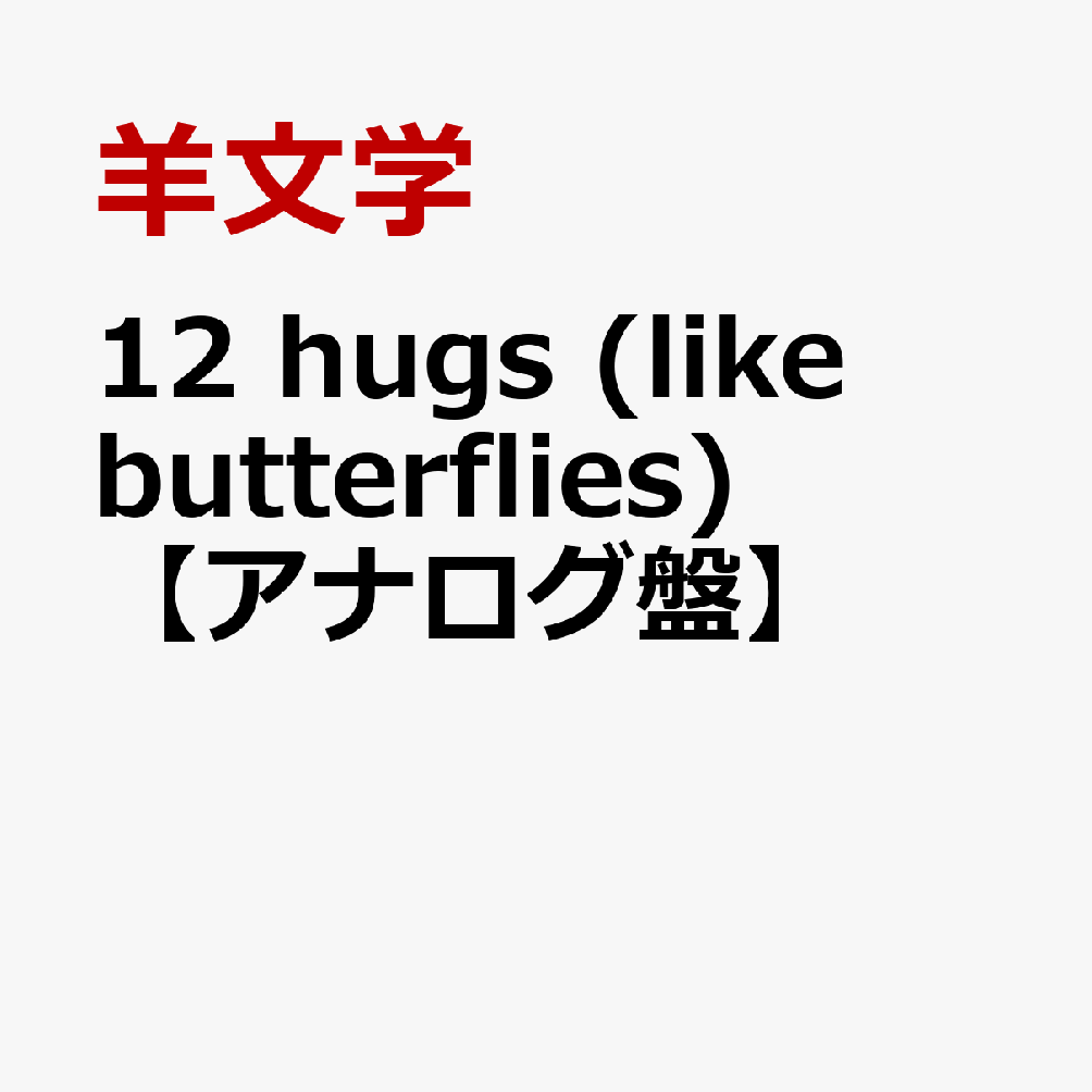 楽天ブックス: 12 hugs (like butterflies)【アナログ盤】 - 羊文学