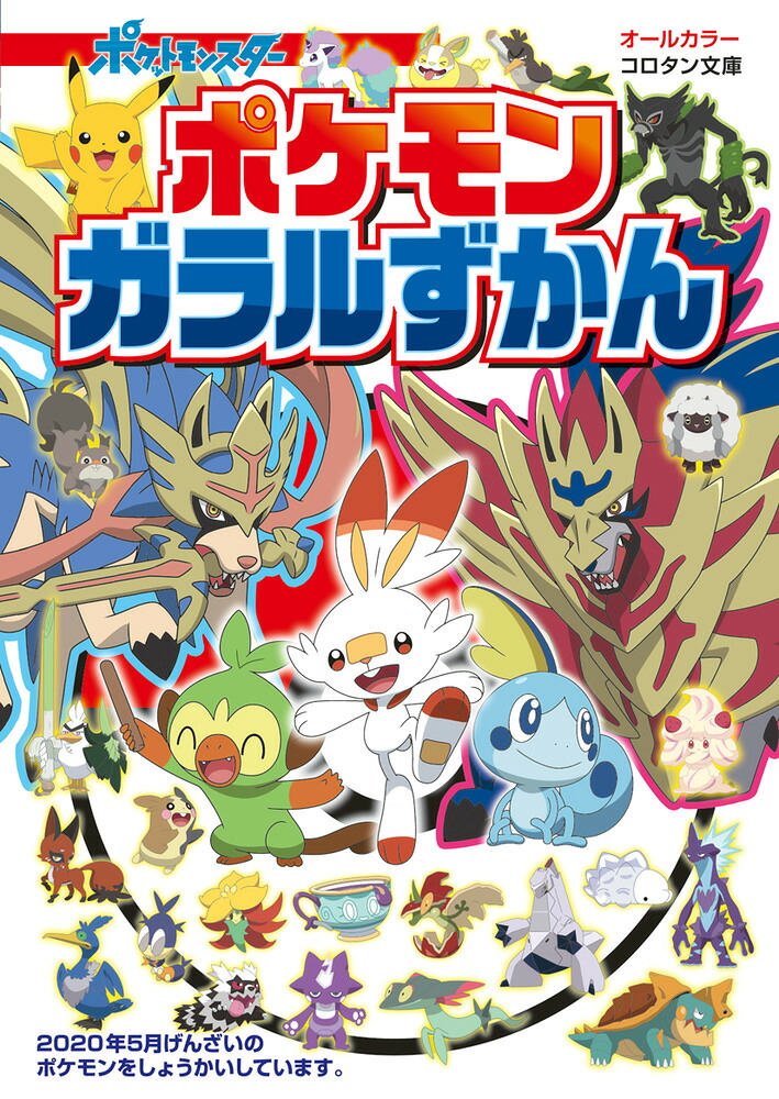 ポケモンガラルずかん（コロタン文庫）[小学館]