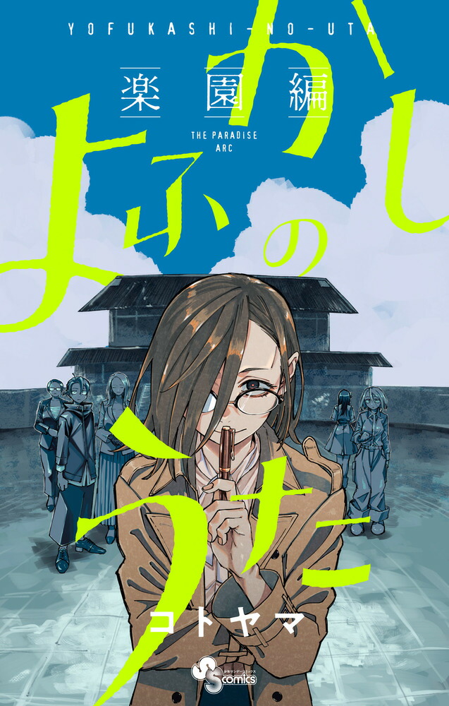 楽天市場】[新品]よふかしのうた (1-20巻 全巻) 全巻セット : 漫画全巻