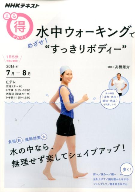 楽天ブックス 水中ウォーキングでめざせ すっきりボディー Nhkテキスト 日本放送協会 本