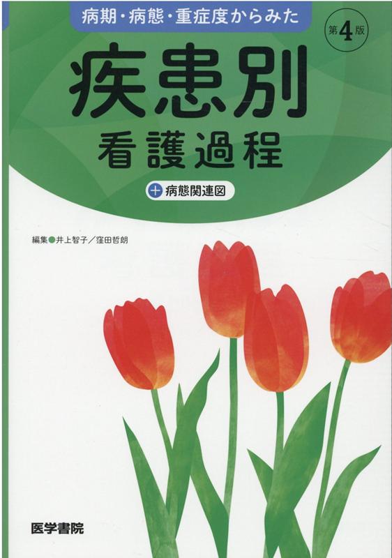 楽天ブックス: 病期・病態・重症度からみた 疾患別看護過程 第4版 - ＋ 