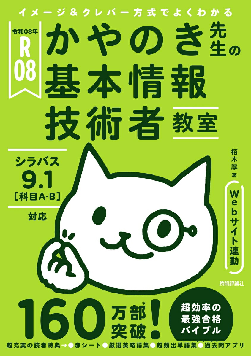 令和08年イメージ＆クレバー方式でよくわかるかやのき先生の基本情報技術者教室[栢木厚]