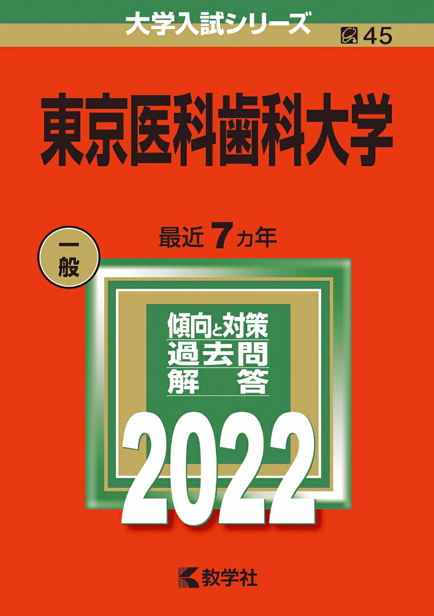 楽天ブックス: 東京医科歯科大学 - 教学社編集部 - 9784325242451 : 本