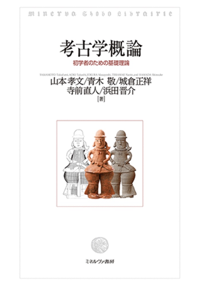 楽天ブックス: 考古学概論 - 初学者のための基礎理論 - 山本 孝文