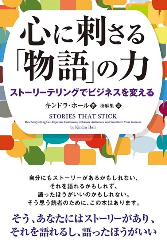 心に刺さる「物語」の力ストーリーテリングでビジネスを変える[キンドラ・ホール]