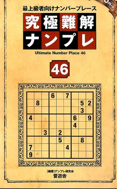 究極難解ナンプレ（46）最上級者向けナンバープレース（SHINYUSHAMOOK）[ナンプレ研究会]