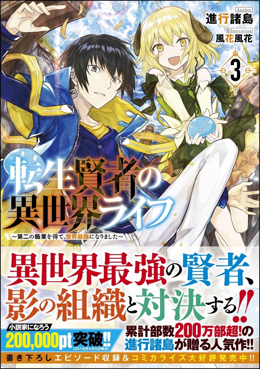 楽天ブックス 転生賢者の異世界ライフ3 第二の職業を得て 世界最強になりました 進行諸島 本