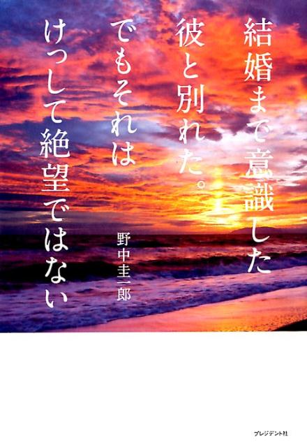 楽天ブックス 結婚まで意識した彼と別れた でもそれはけっして絶望ではない 野中圭一郎 本