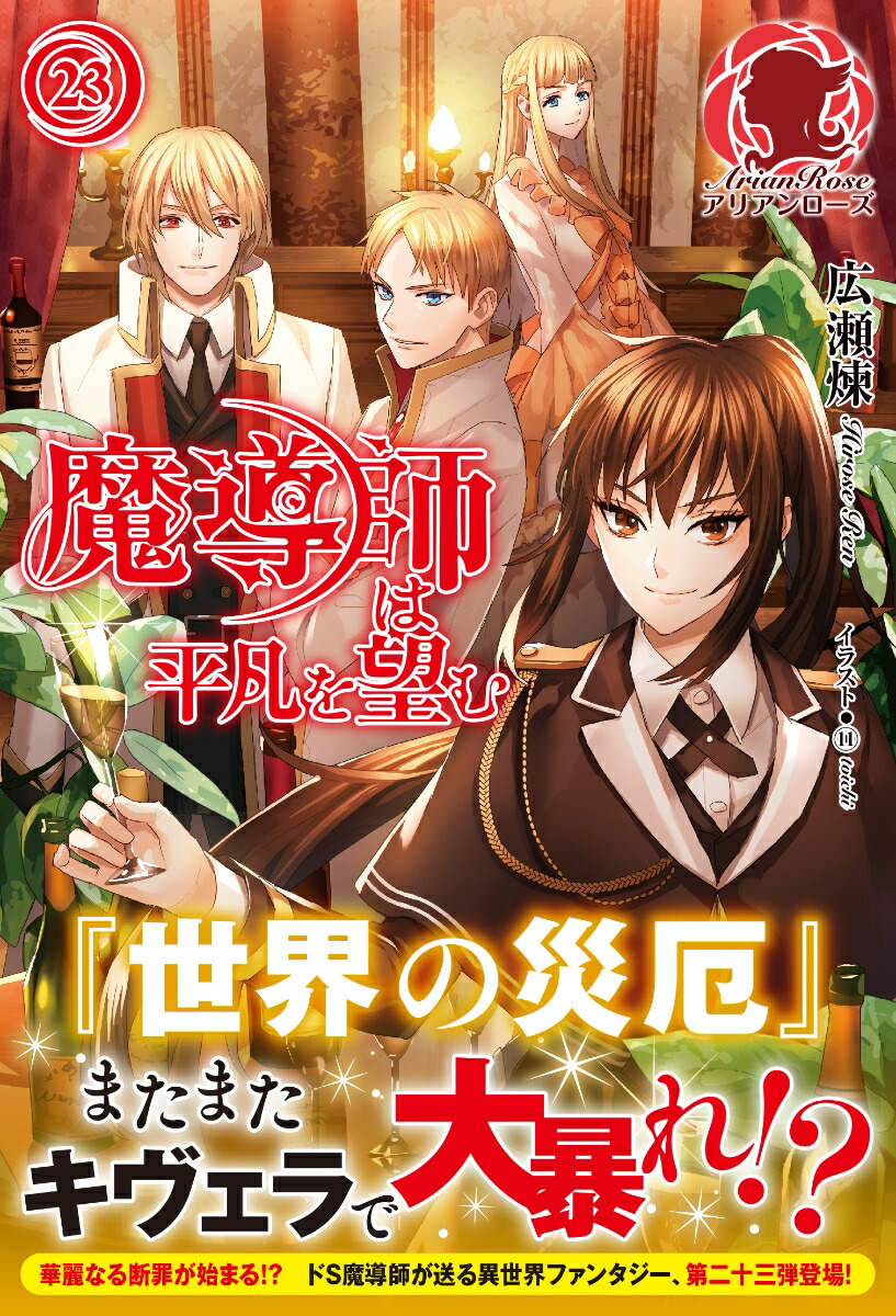 魔導師は平凡を望む23（アリアンローズ）[広瀬煉]
