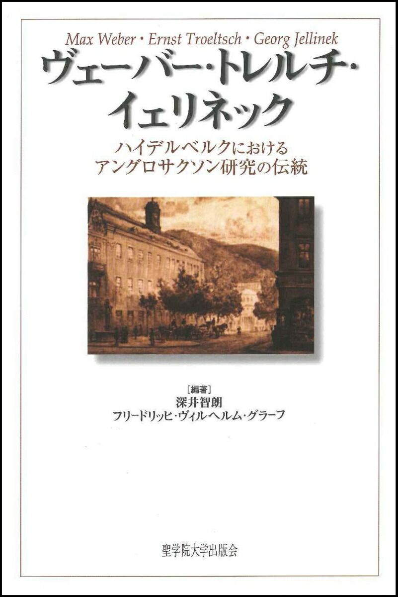楽天ブックス ヴェーバー トレルチ イェリネック ハイデルベルクにおけるアングロサクソン研究の伝統 深井 智朗 本