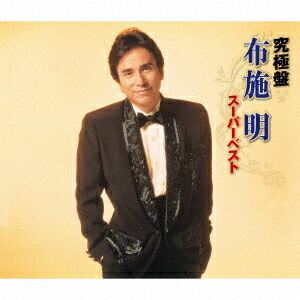 楽天市場】新品 布施明 全曲集 (CD) NKCD-8027 : c.s.c 楽天市場店
