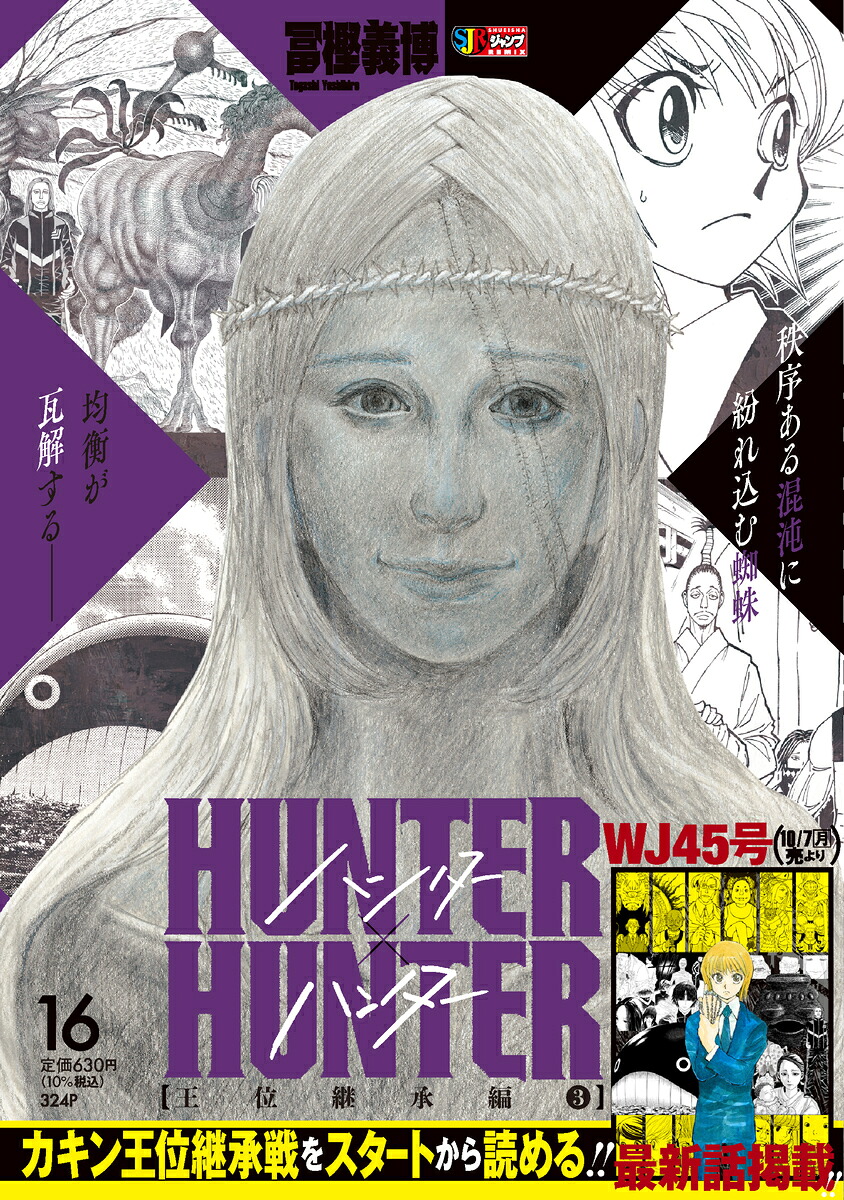 HUNTER×HUNTER16（集英社リミックスHUNTER×HUNTER1）[冨樫義博]