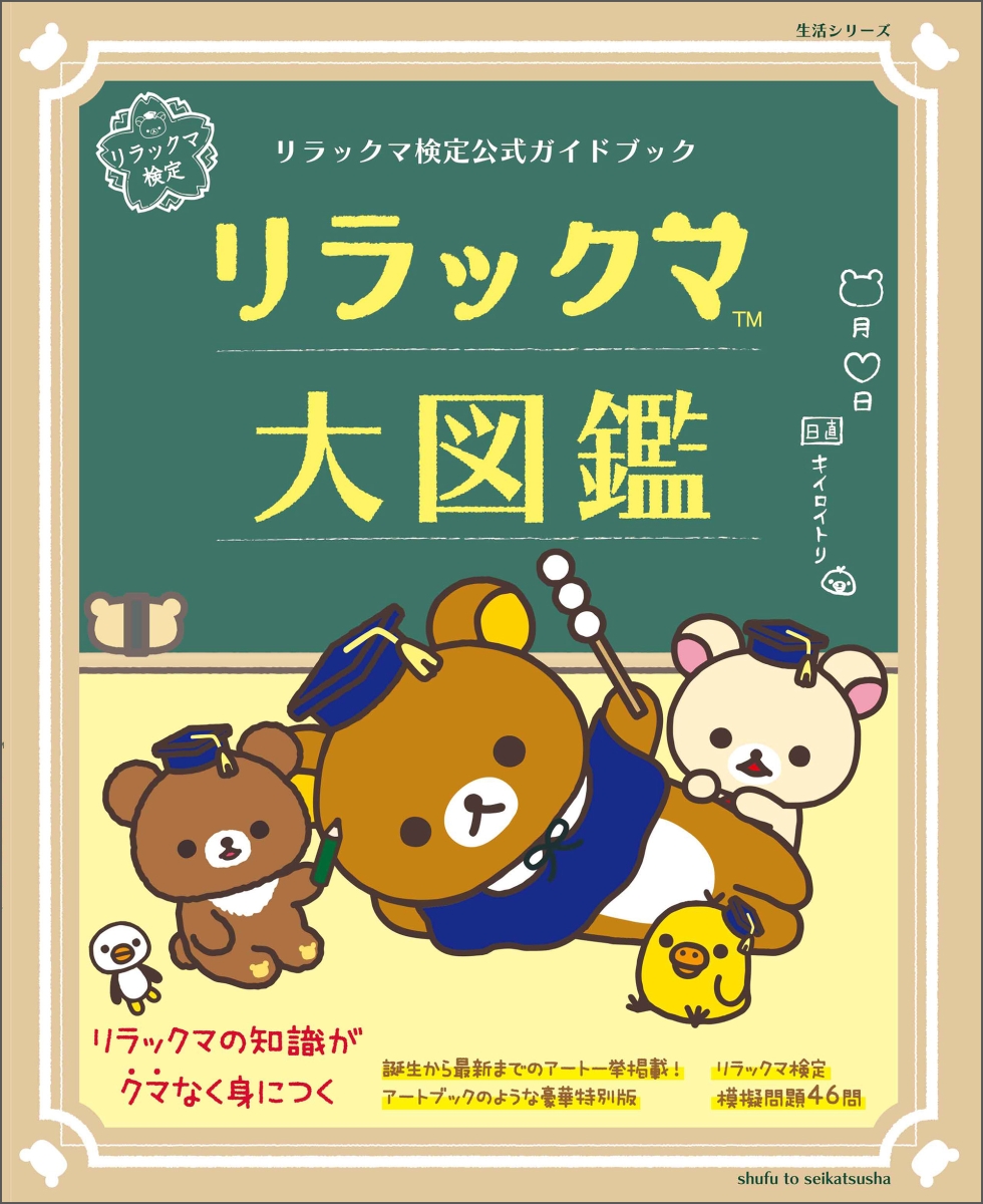 楽天ブックス リラックマ検定公式ガイドブック リラックマ大図鑑 サンエックス 本