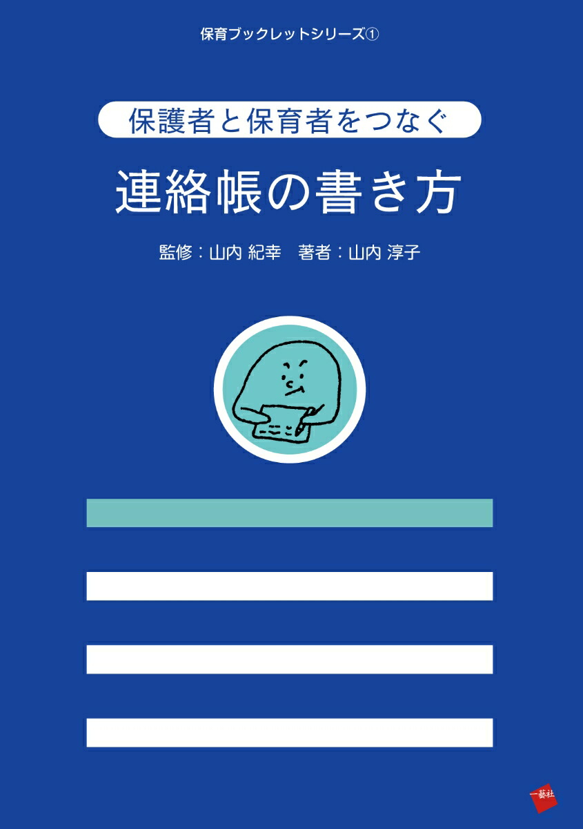 楽天ブックス: 保護者と保育者をつなぐ連絡帳の書き方 - 山内紀幸