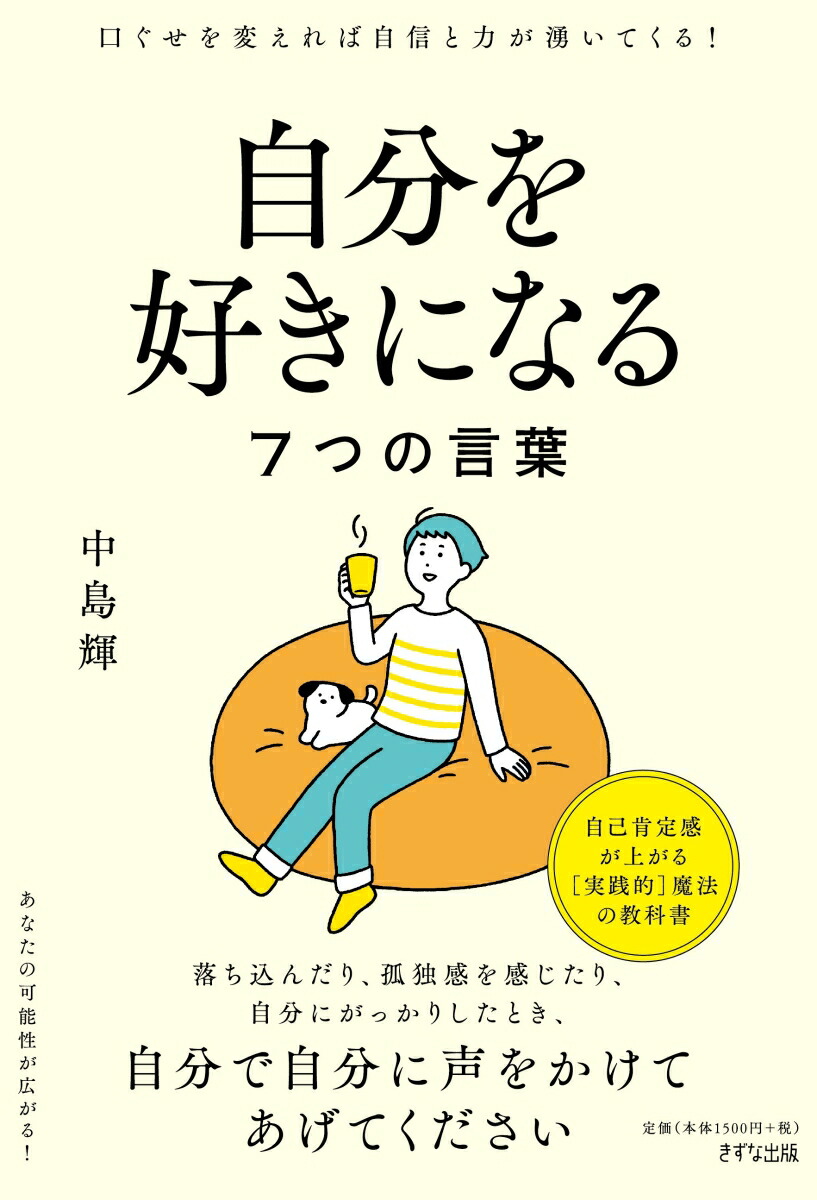 楽天ブックス 自分を好きになる7つの言葉 中島 輝 9784866632452 本