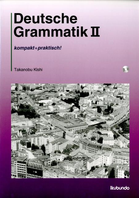 楽天ブックス: コンパクトドイツ語文法(2) - わかる!つかえる 楽天ブックス: コンパクトドイツ語文法(2) - わかる!つかえる