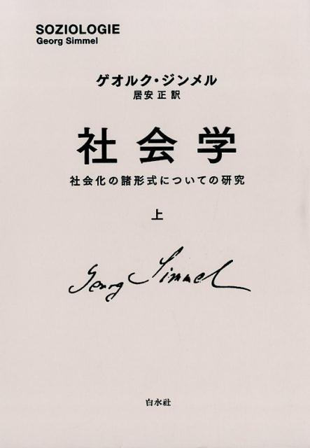 楽天ブックス 社会学 上 新装復刊 社会化の諸形式についての研究 ゲオルク ジンメル 9784560092453 本