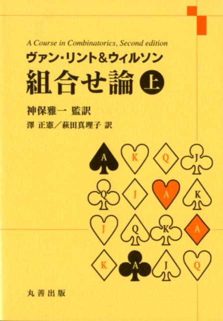 楽天ブックス: ヴァン・リント＆ウィルソン組合せ論（上） - ジャック