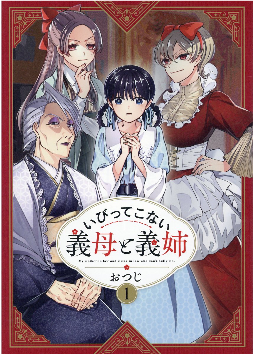 いびってこない義母と義姉 1巻表紙