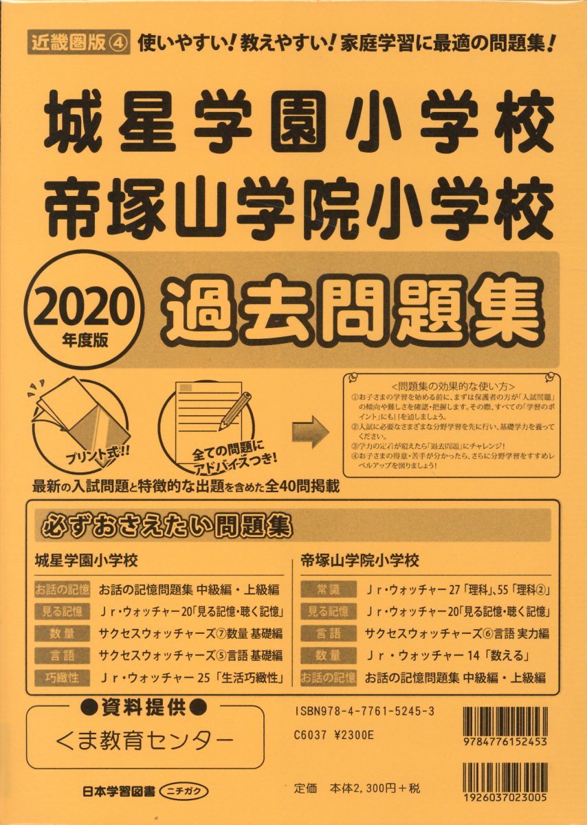 楽天ブックス: 城星学園小学校・帝塚山学院小学校過去問題集（2020年度