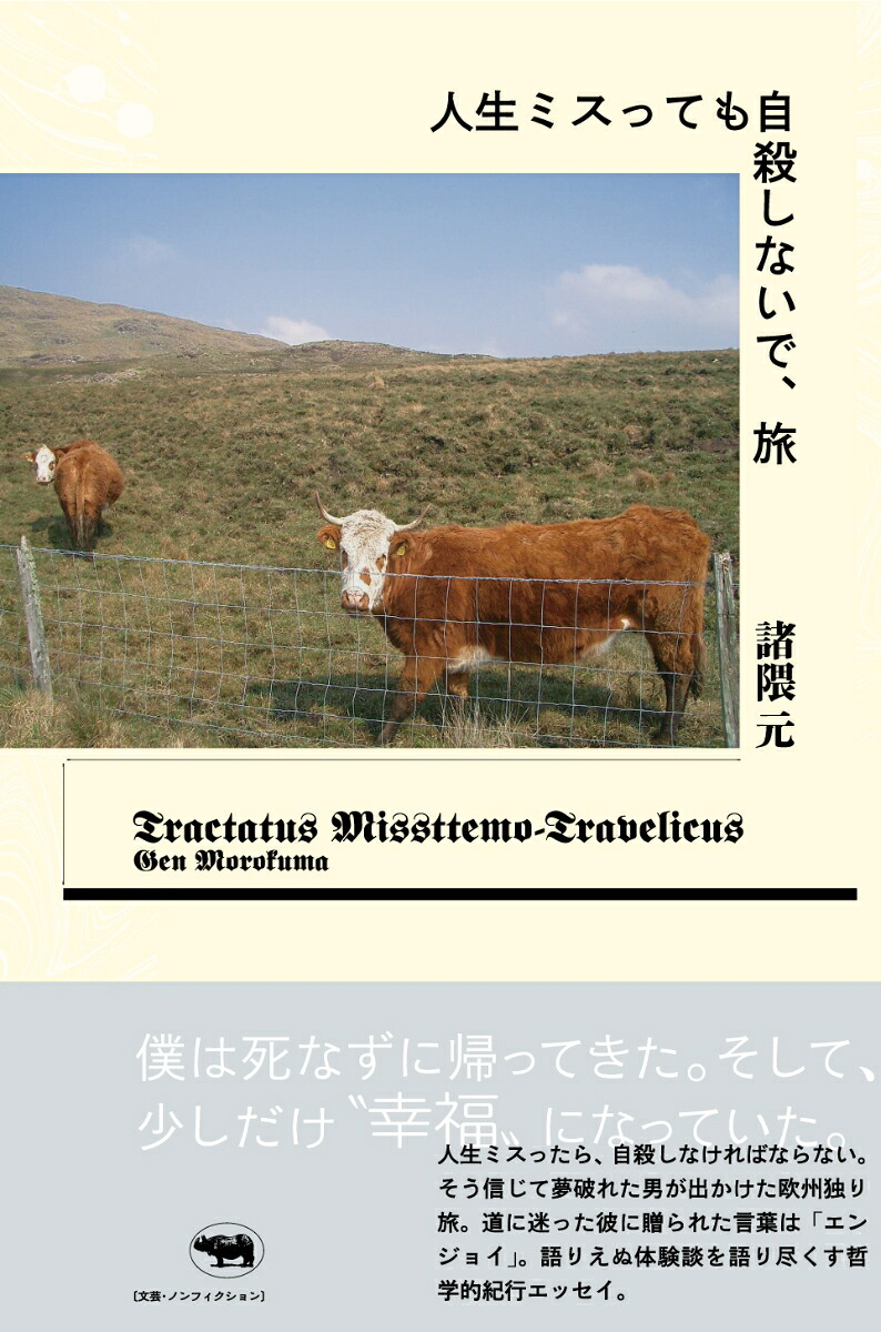 人生ミスっても自殺しないで、旅[諸隈元]