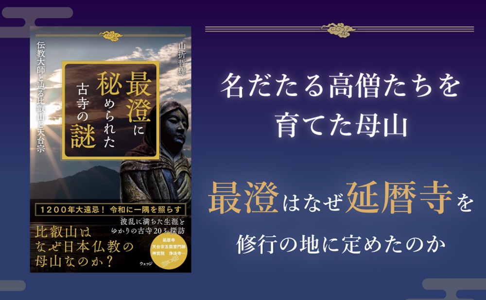 最澄に秘められた古寺の謎伝教大師と辿る比叡山と天台宗[山折哲雄]