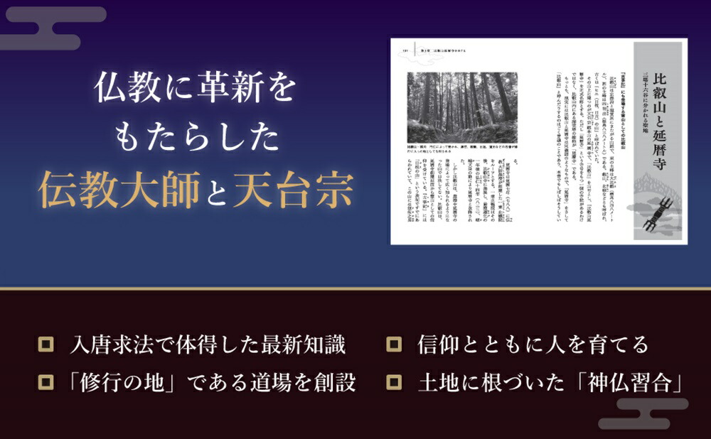 最澄に秘められた古寺の謎伝教大師と辿る比叡山と天台宗[山折哲雄]
