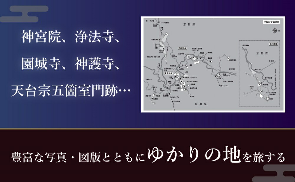 最澄に秘められた古寺の謎伝教大師と辿る比叡山と天台宗[山折哲雄]
