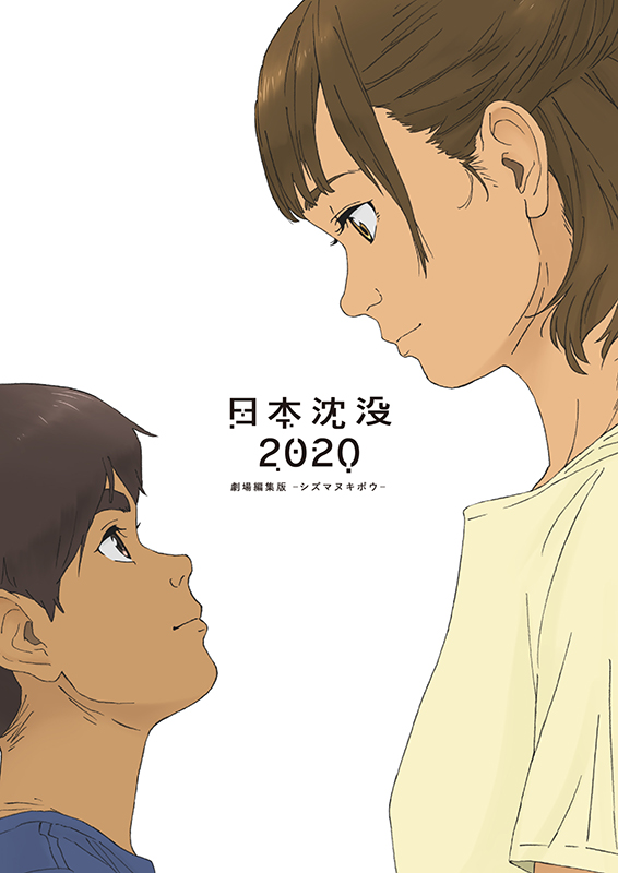 日本沈没2020 劇場編集版ーシズマヌキボウー【Blu-ray】画像