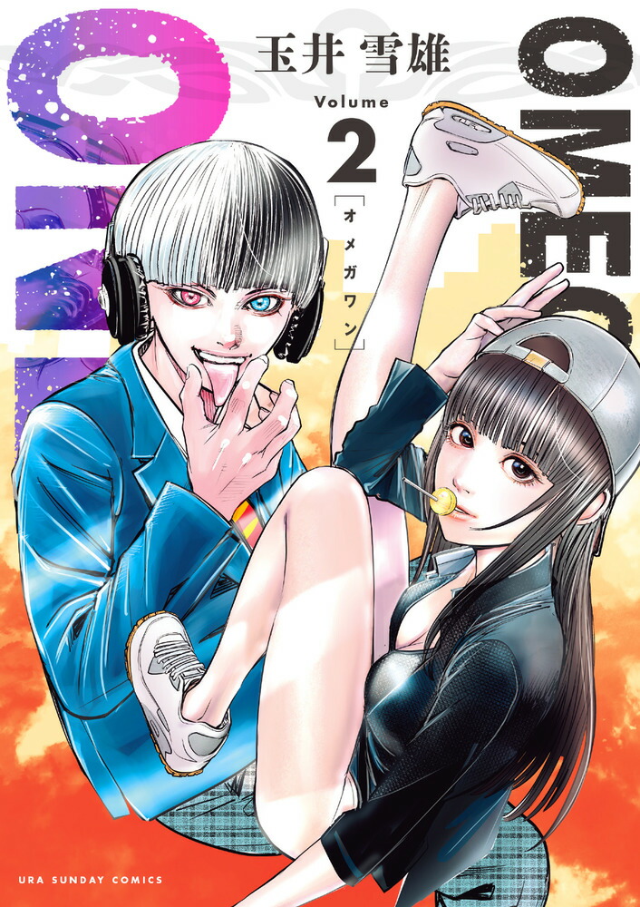 楽天ブックス Omega One 2 玉井 雪雄 本