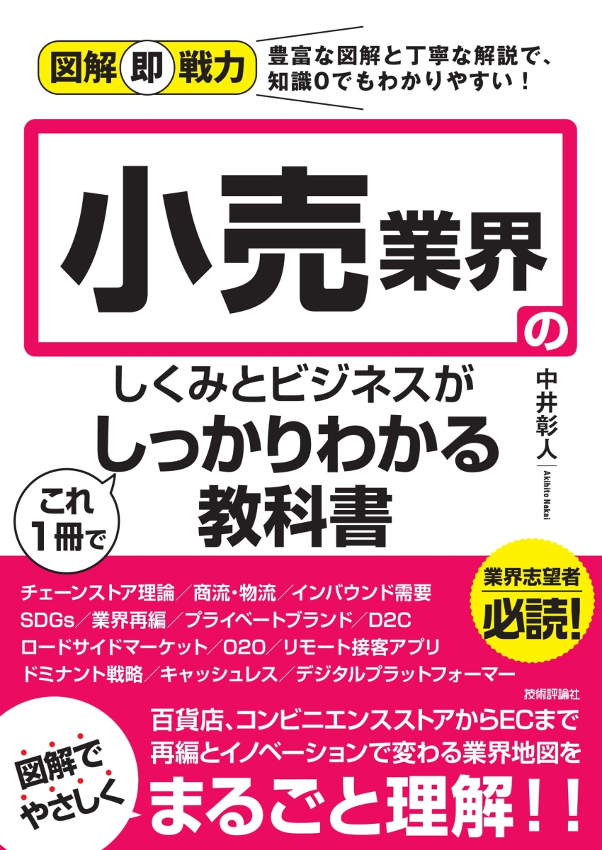 楽天ブックス: 図解即戦力 小売業界のしくみとビジネスがこれ1冊で