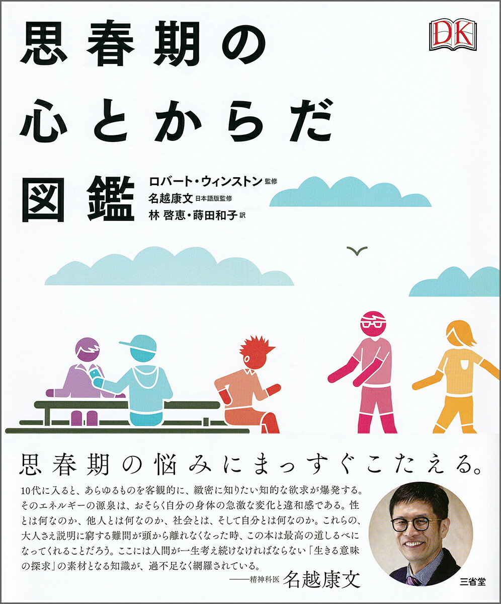 思春期 楽天ブックス: 思春期の心とからだ図鑑 - ロバート・ウィンストン - 9784385162454 : 本