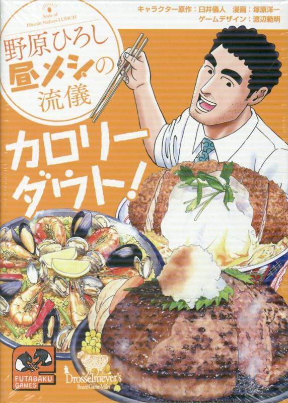 野原ひろしの昼メシの流儀 カロリーダウト! 表紙