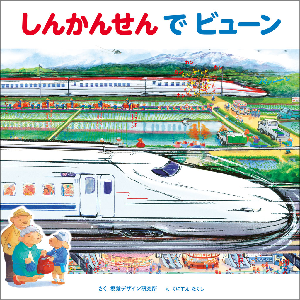 しんかんせん で ビューン （のりものえほん シリーズ） [ 視覚