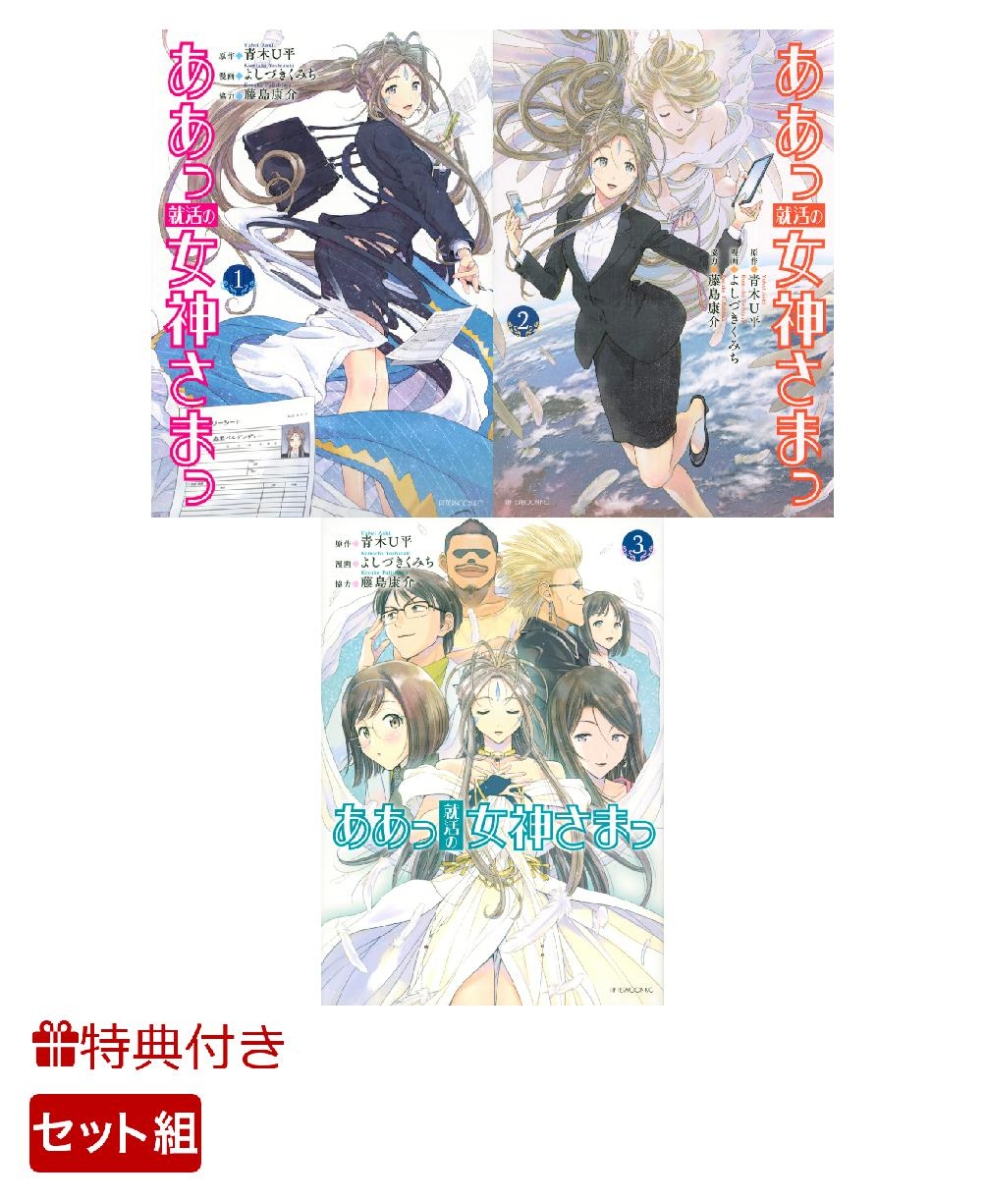 楽天ブックス: 【特典】ああっ就活の女神さまっ 1-3巻セット(ポスト