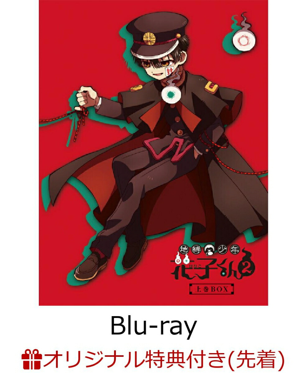 【楽天ブックス限定先着特典】地縛少年花子くん2 BD-BOX【Blu-ray】(ジオラマアクリルスタンド（A5）&缶バッジ（57mm）3個セット)画像