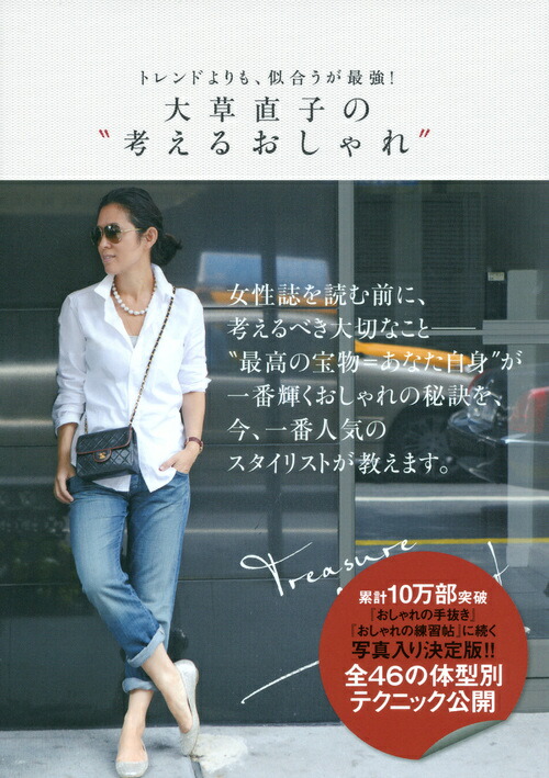 楽天ブックス トレンドよりも 似合うが最強 大草直子の 考えるおしゃれ 大草 直子 本 楽天ブックス トレンドよりも 似合うが最強 大草直子の 考えるおしゃれ 大草 直子 本