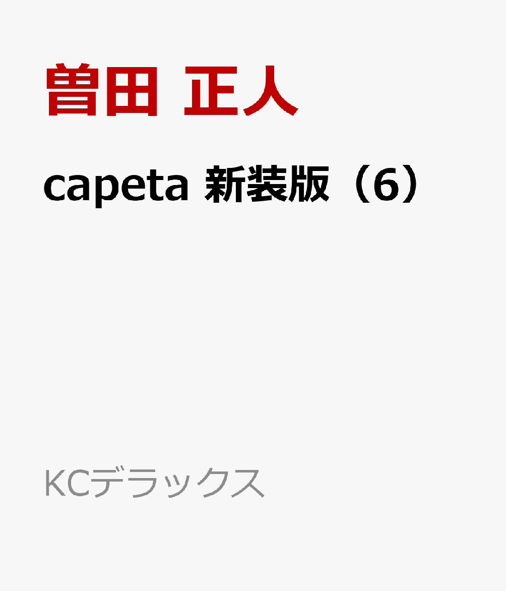 capeta　新装版（6）画像