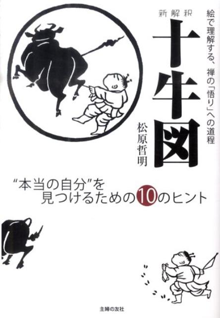 楽天ブックス: 新解釈十牛図 - “本当の自分”を見つけるための１０のヒント - 松原哲明 - 9784072762455 : 本