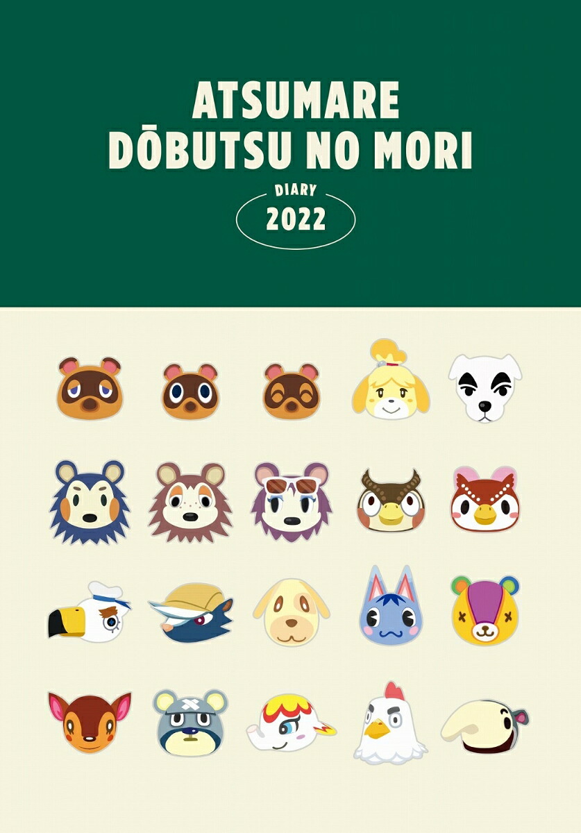 あつまれどうぶつの森DIARY2022