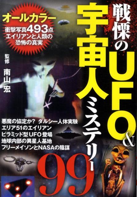 楽天ブックス: 戦慄のUFO&宇宙人ミステリー99 - オールカラー 楽天ブックス: 戦慄のUFO&宇宙人ミステリー99 - オールカラー